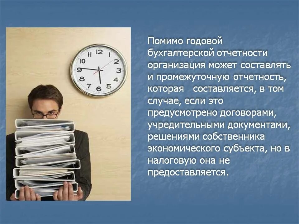 Годовой отчет 2021 год. Годовая бухгалтерская отчетность. Составление бухгалтерского отчета. Отчет бухгалтера. Бухгалтерия годовой отчет.