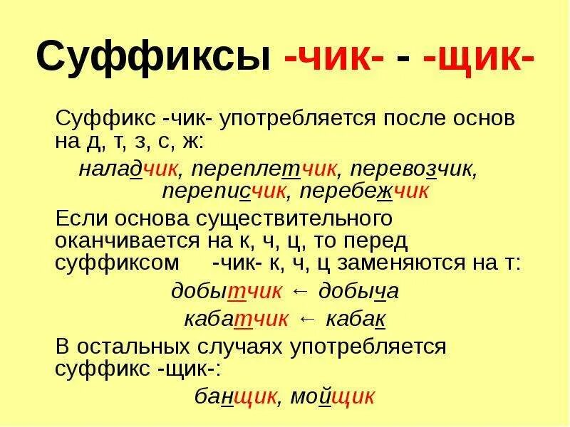 Суффикс щик есть. Слова с суффиксом щик. Слова с суффиксом Чик. Суффиксы Чик щик. Слова с суффиксом Чик примеры.