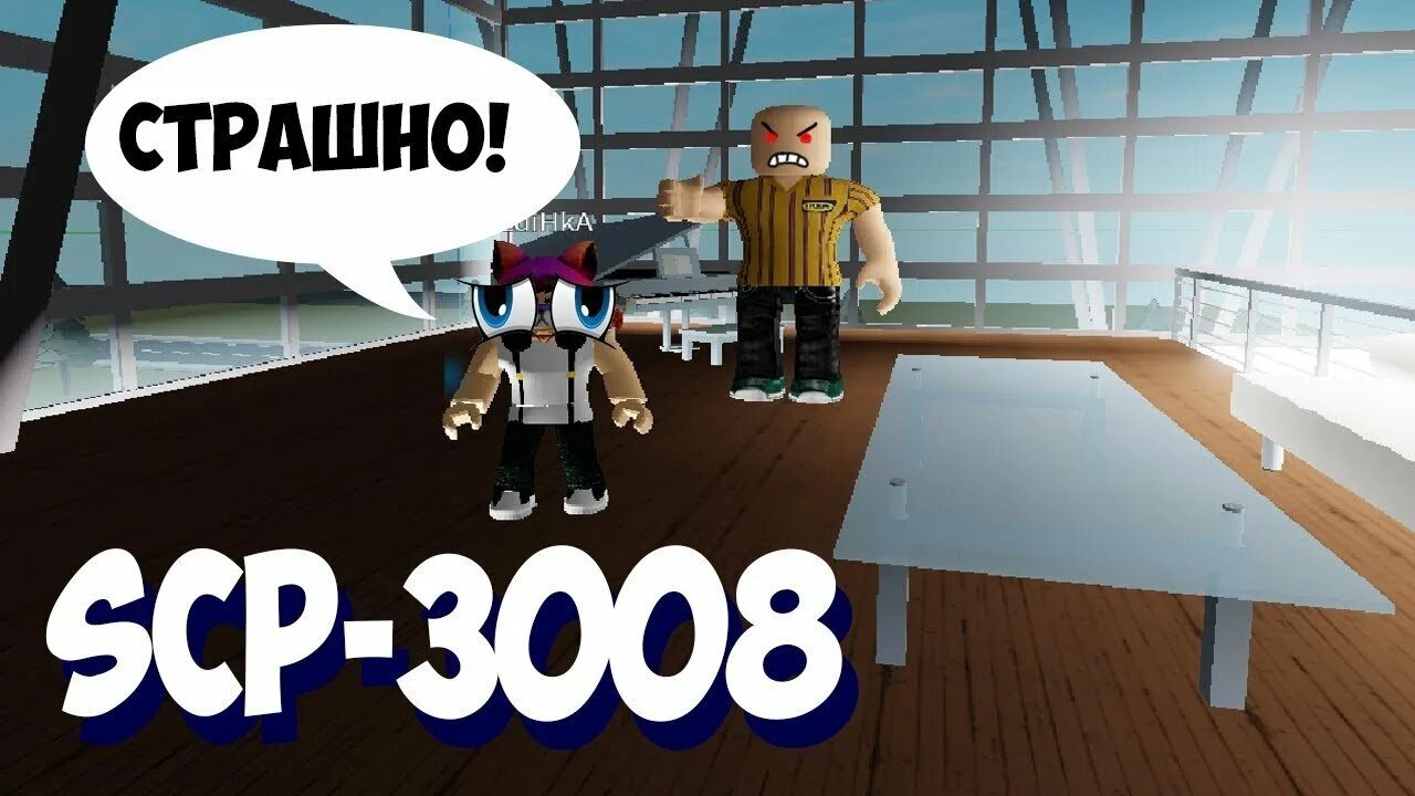 Икеа 3008 РОБЛОКС. 3008 SCP РОБЛОКС. Карта 3008 РОБЛОКС. SCP 3008 В РОБЛОКСЕ. Включи игру 3008