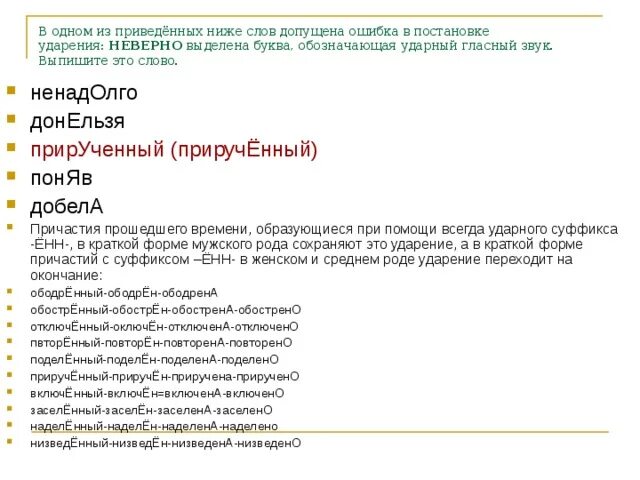 Выберите слово с неверным ударением донельзя. Добела ударение.