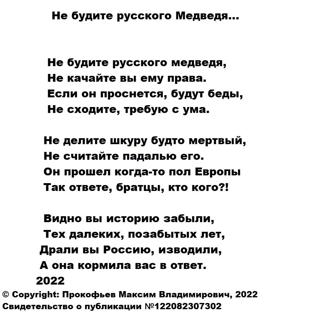 Не будите русского медведя стих текст полностью