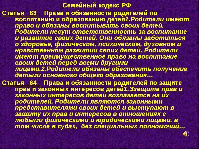 Статьи семейного кодекса. Статья 63 семейного кодекса. Семейный кодекс родители обязаны. Семейный кодекс обязанности. Родители имеют право воспитывать своих детей