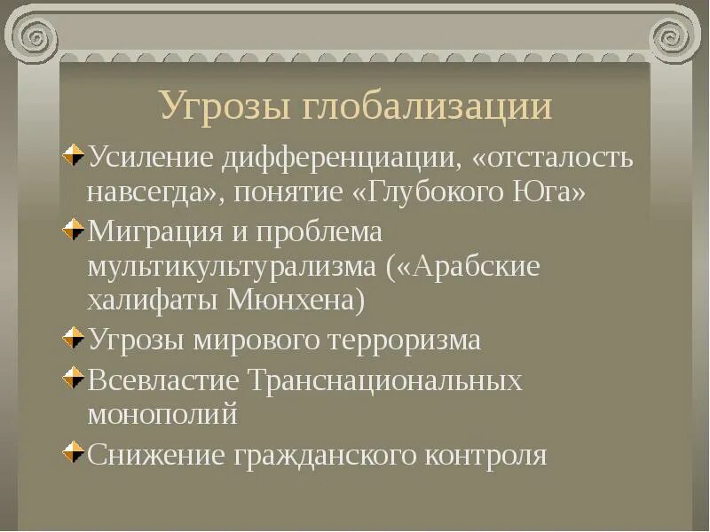 Угрозы и вызовы общества. Угрозы глобализации. Основные угрозы глобализации. В чем опасность глобализации. Проблемы и риски глобализации.