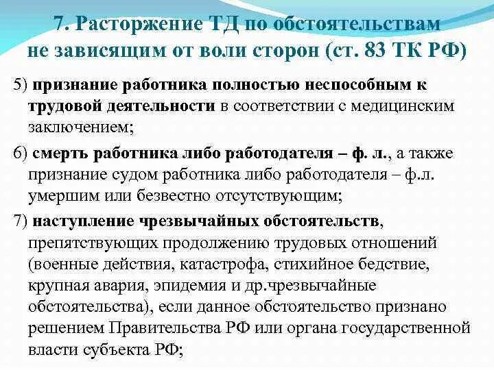 Расторжение договора по обстоятельствам не зависящим от воли сторон. Независящим от него обстоятельствам не. Обстоятельство места цели. Независящим от него обстоятельствам не. Независящим от него обстоятельствам не.