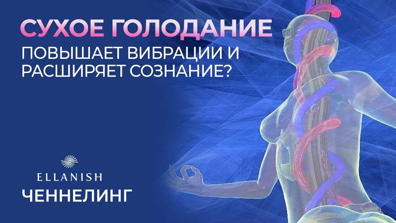 Голодание и повышение вибраций. Голодание медитация. Голодание исцеление. Вибрации сознания. Голод сознания