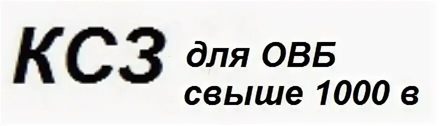 Ксз
