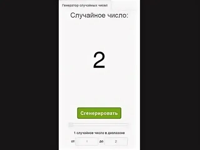 Каслот случайных чисел. Генератор случайных чисел кастлот. Приложение случайное число UX. Генератор случайных чисел для розыгрыша вацап. Генератор случайных чисел видео.