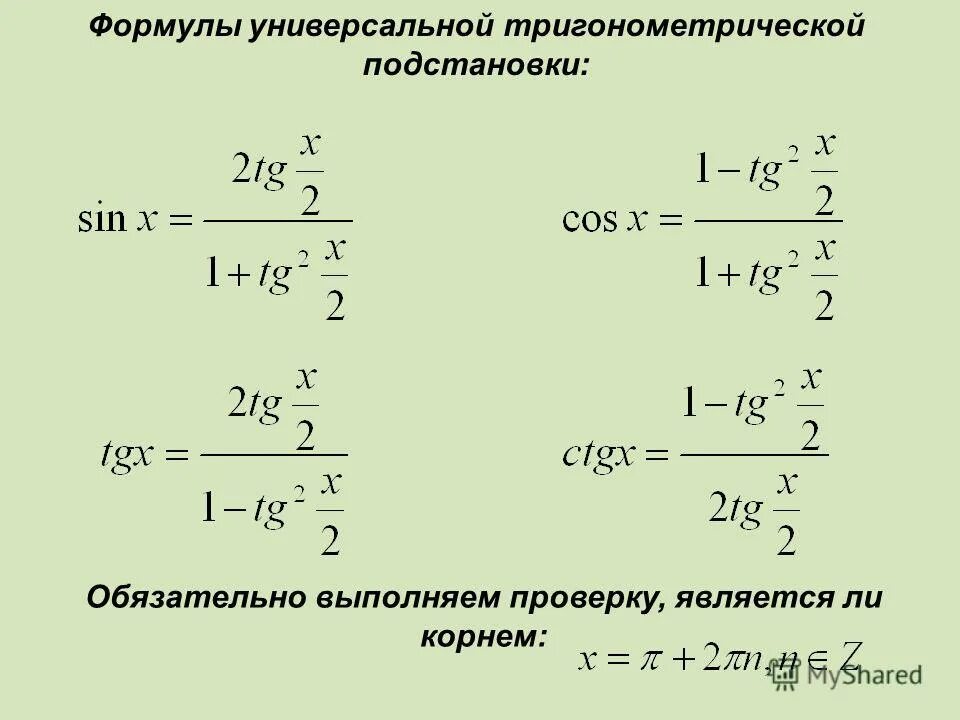 Тригонометрическая подстановка в интегралах. Универсальная тригонометрическая подстановка формулы. Формула универсальной подстановки в тригонометрии. Универсальная тригонометрическая подстановка. Универсальная тригонометрическая подстановка уравнения.