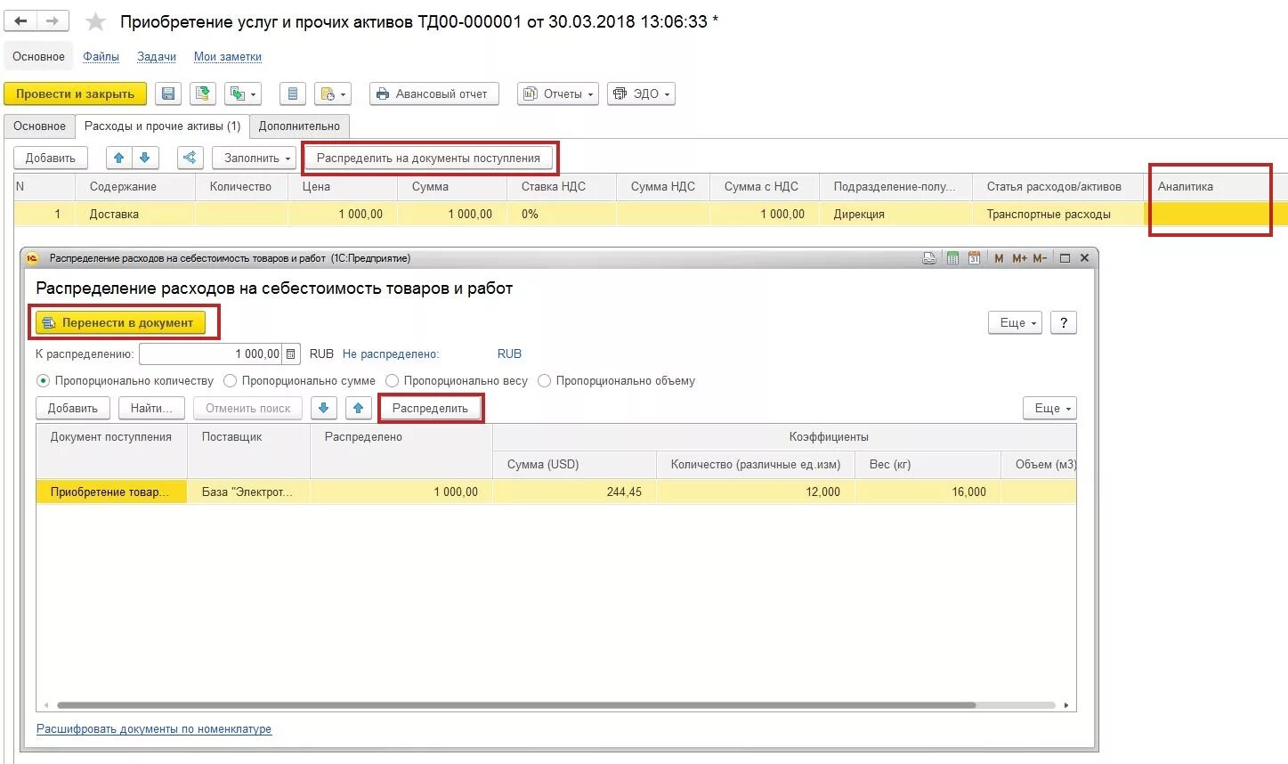 1с бухгалтерия ттн. Транспортные расходы. Что такое распределение расходов в 1с. Списание транспортных расходов. Транспортные расходы в 1с.