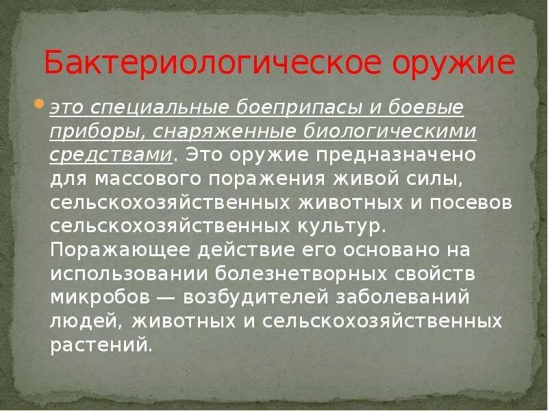 Бактериологическое оружие предназначено для. Бактериологическое оружие это специальные. Бактериологическое оружие это специальные боеприпасы. Бактериологическое оружие это оружие предназначено.