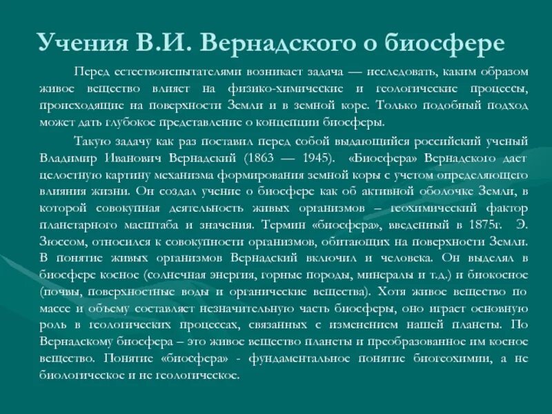 Учение вернадского о биосфере