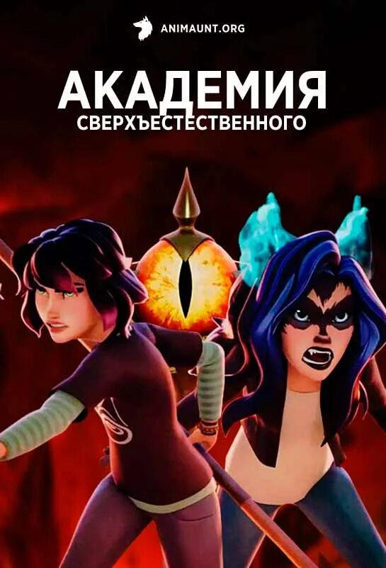 Академия сверхъестественное полностью на русском. Академия сверхъестественного. академия сверхъестественного (supernatural academy). сверхъестественная академия (2025).
