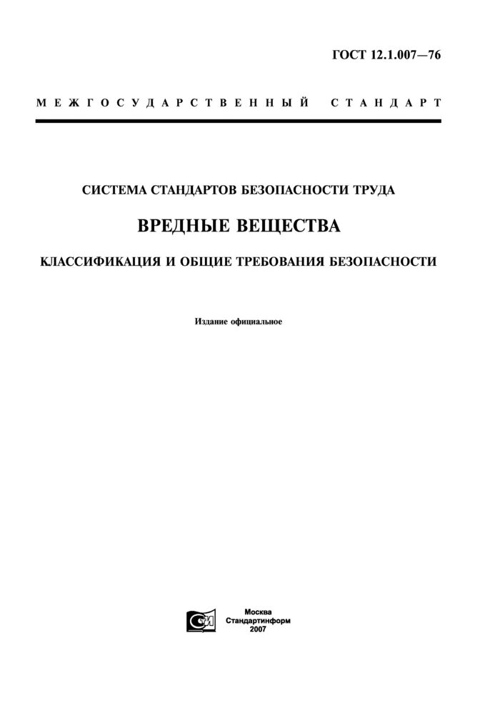 Гост 12.1 004 статус на 2024. ГОСТ 12.1.07-76. Класс опасности среды по ГОСТ 12.1.007-76. ГОСТ 12.1.007-76 ССБТ. ГОСТ12.005 88.