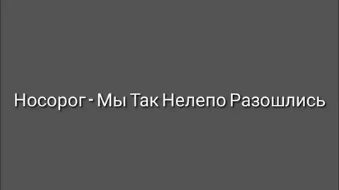 Песня мы так нелепо разошлись киркоров