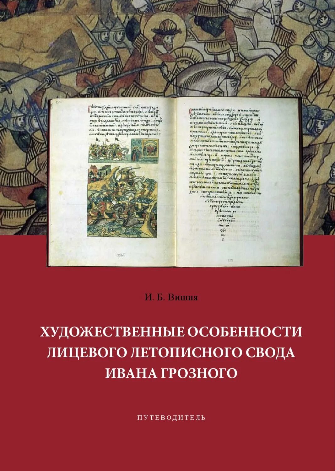 Летописный свод это. Летопись времен Грозного. Лицевой летописный свод слово о законе и благодати.