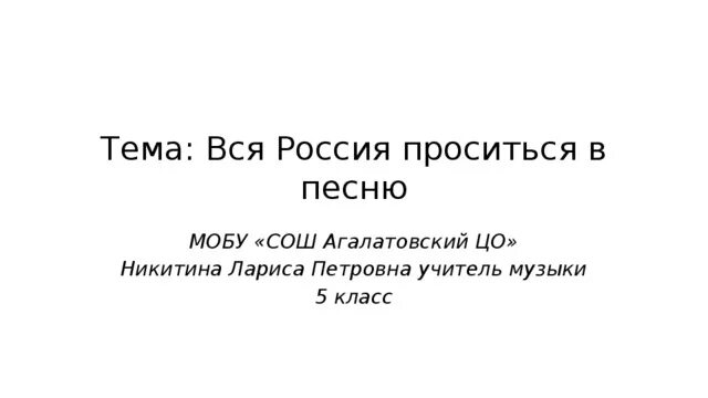 Вся россия просится в песню проект. Вся Россия просится в песню. Вся Россия просится в песню 5 класс. Вся Россия просится в песню 5 класс презентация.