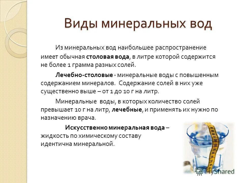 Газированная минеральная вода вред. Лечебно столовые воды. Виды Минеральных вод. Польза минеральной воды. Минеральная столовая вода виды.