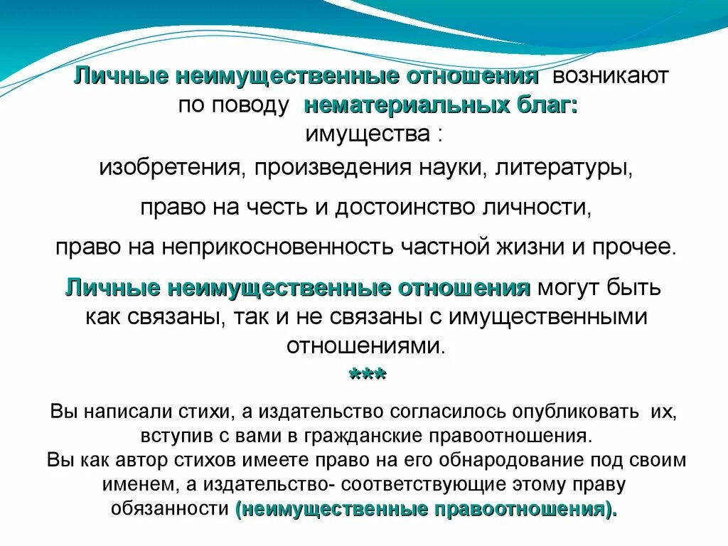 2 личные неимущественные правоотношения. Личные неимущественные отношения возникают по поводу. Неимущественные отношения возникают по поводу нематериальных благ. Личные имущественные отношения возникают по поводу. Неимущественные отношения примеры.