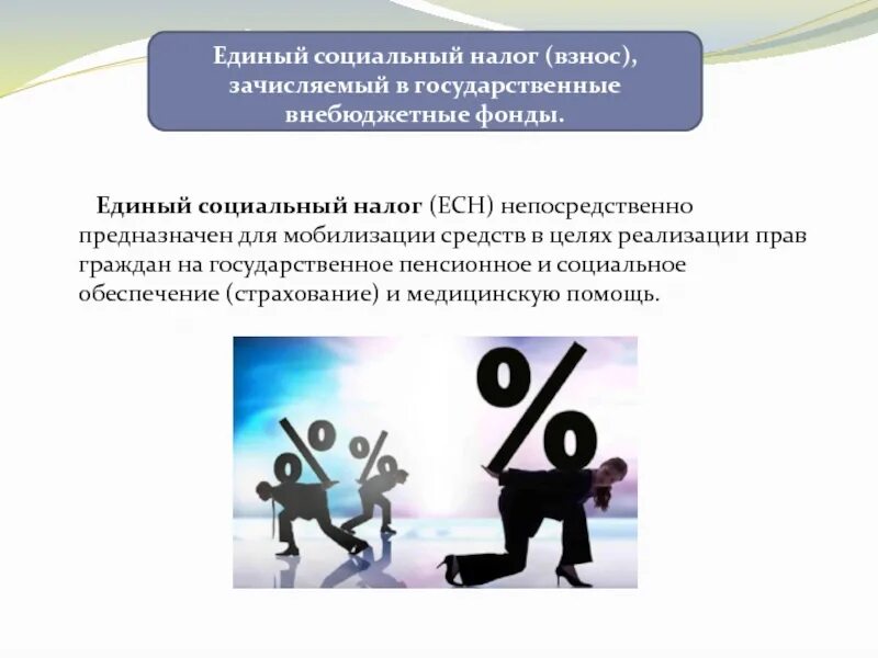 Единый социальный налог в 2024. Единый социальный налог (ЕСН). Государственные внебюджетные фонды презентация. Единый социальный налог картинки. Внебюджетные фонды ЕСН.