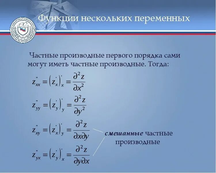Калькулятор нескольких переменных. Частные производные первого порядка. частные производные функции нескольких переменных. частные производные первого порядка функции нескольких переменных. смешанная частная производная.
