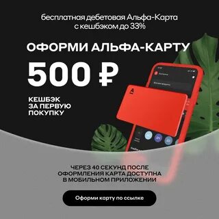 Сделайте первую покупку альфа