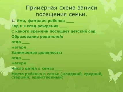 Посещение семьи