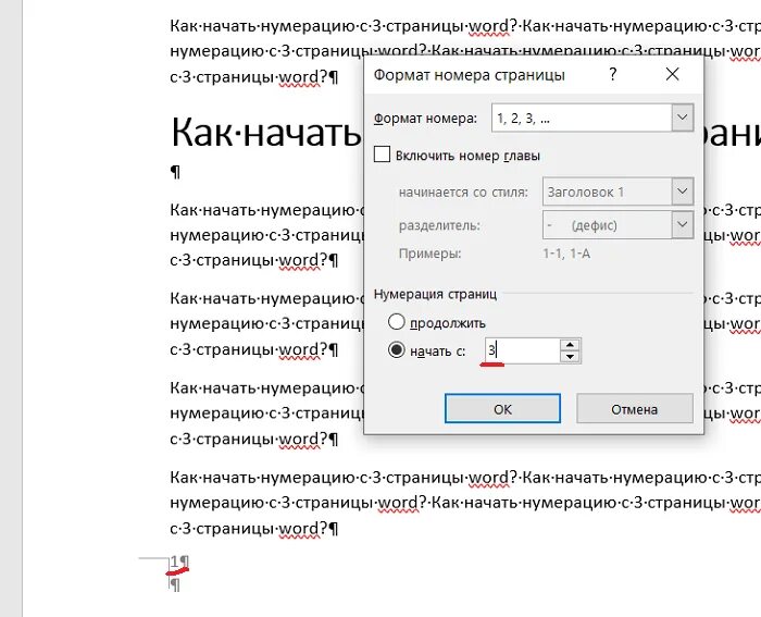 Как пронумеровать 1 страницу. Как начать нумерацию. Как начать нумерацию с 3 страницы. Нумеровка страниц с 3 страницы. Пронумеровать страницы с 3.