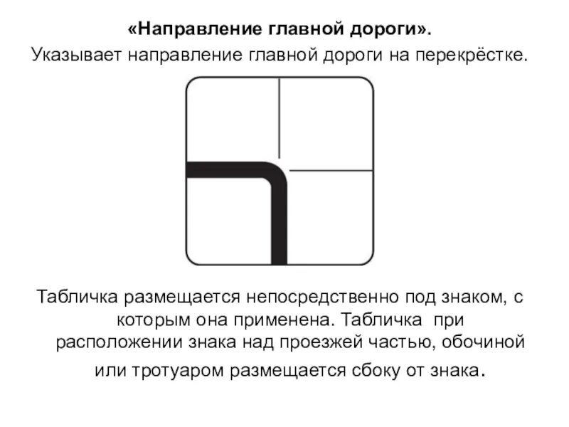 Дорожный знак 8.13 направление главной дороги. Табличка направление главной дороги. Знак 8.13 направление главной дороги налево. Направление главной дороги 8.13 кольцо.