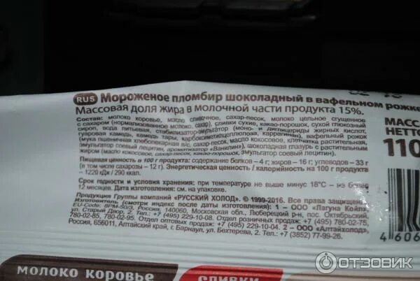 Мороженое пломбир содержит 84. Мороженое гигант калорийность. русский холод рожок состав. мороженое гигант пломбир калорийность. калорийность мороженого русский холод.