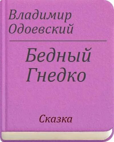 Читать бедную