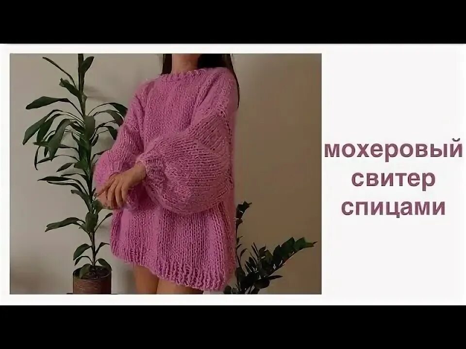 Оверсайз из мохера спицами. Вязаное платье-свитер из пушистого мохера. джемпер из мохера спицами для полных женщин с описанием. свитер вашингтон оверсайз.