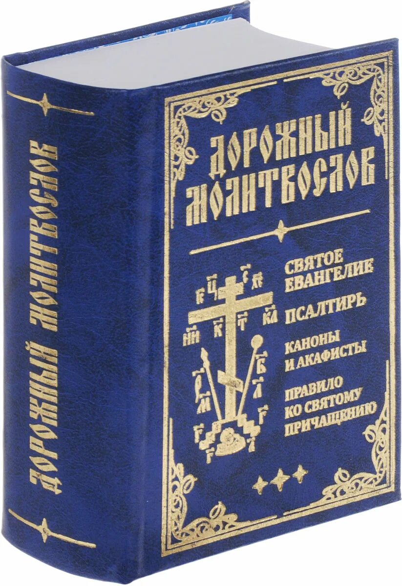 Молитвослов ко святому причащению. Молитвослов священные каноны. молитвослов святое евангелие. дорожный молитвослов. дорожный молитвослов православный.