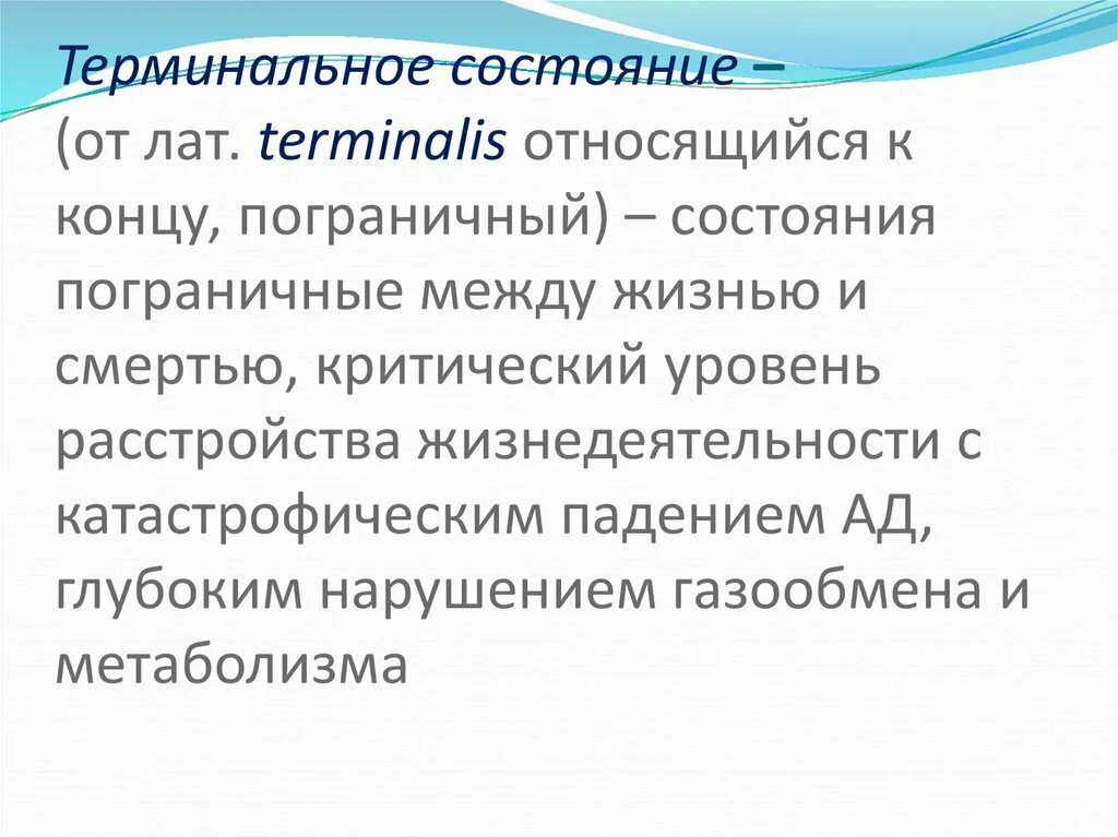 Терминальные состояния. Терминальные состояния состояния пограничные между. Причины терминальных состояний. Понятие о терминальных состояниях.