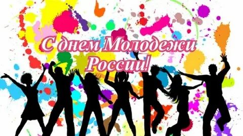 День молодежи какой праздник