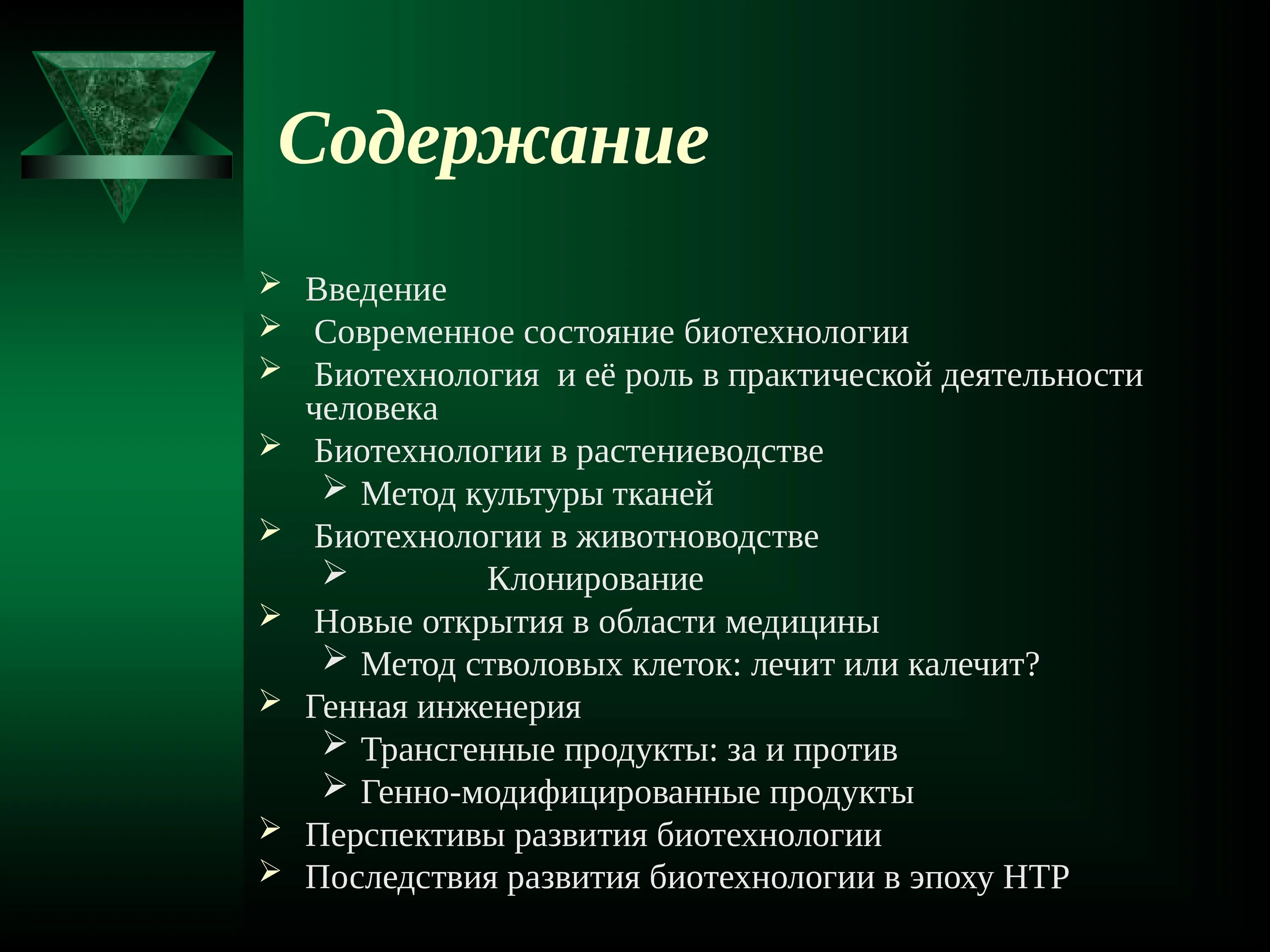 Биотехнология проект. Введение в биотехнологию. Современное состояние биотехнологии. Роль биотехнологии. Биотехнология презентация.