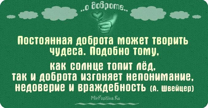 Чудо похожие слова. Цитаты про доброту. Высказывания о доброте. Афоризмы о доброте. Картинки с Цитатами о доброте.