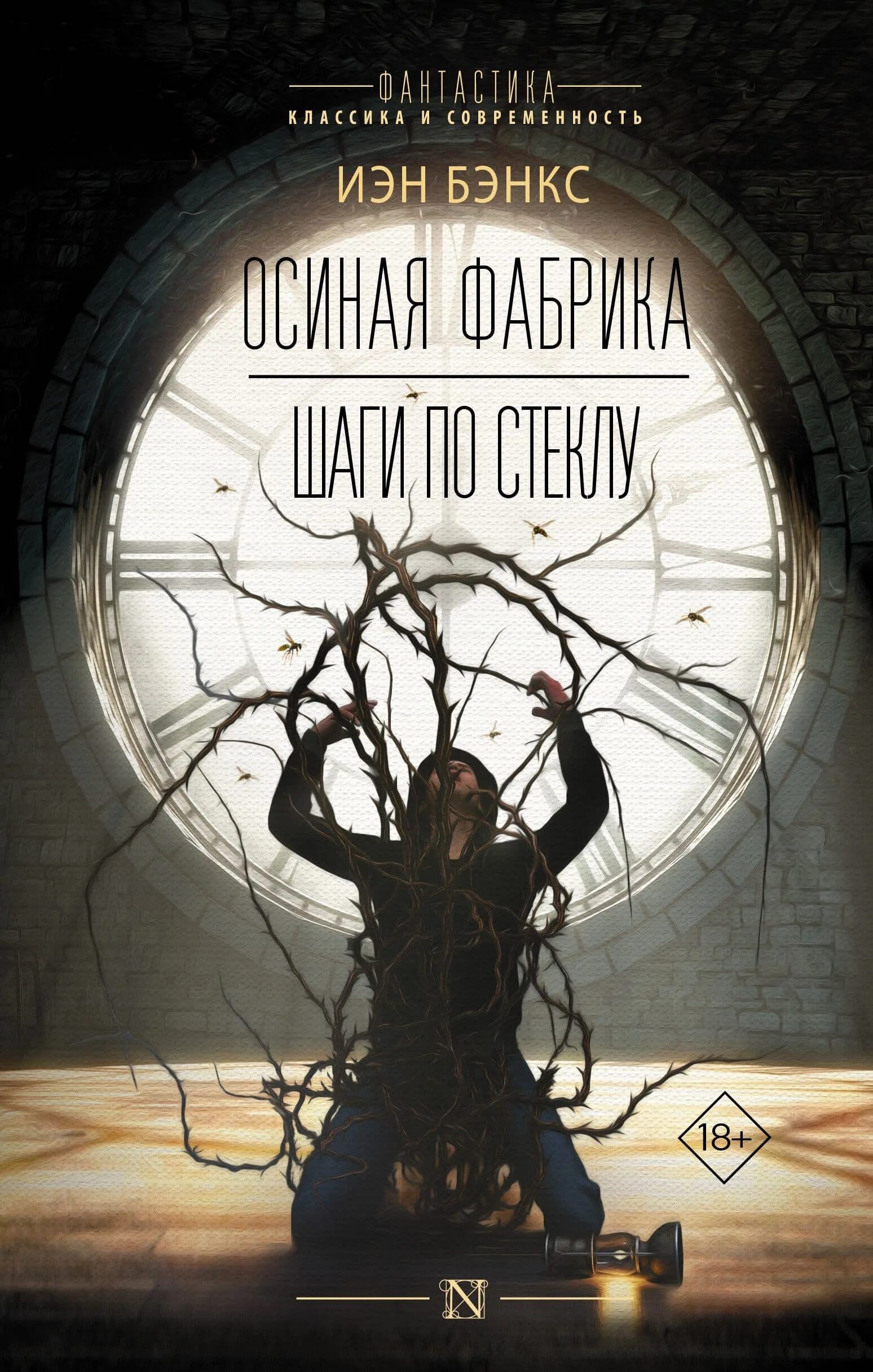 Осиная фабрика иэн бэнкс. Осиная фабрика иэн бэнкс. Осиная фабрика книга. Осиная фабрика книга. Осиная фабрика иэн бэнкс.