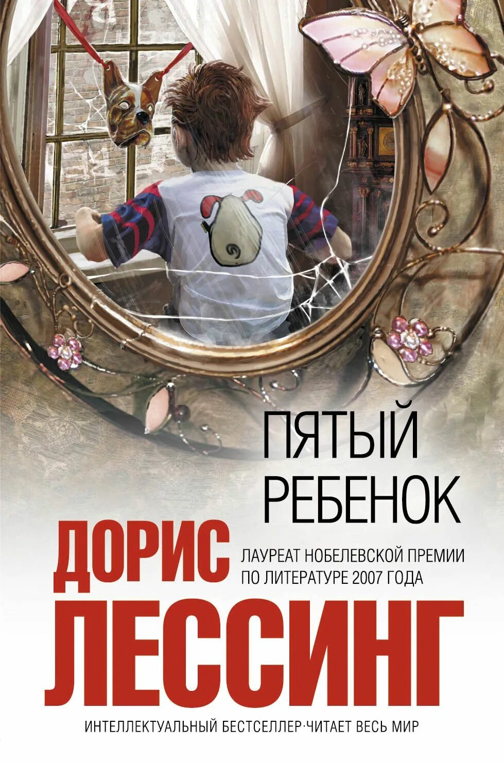 Лучшие книги 5 лет. Дорис лессинг &quot;пятый ребенок&quot;. пятый ребенок дорис лессинг иллюстрации. дорис лессинг книги. пятый ребёнок книга.