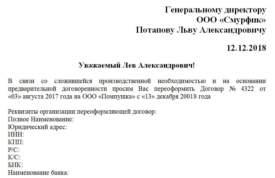 Письмо о перезаключении договора. Письмо о перезаключении договора на другую компанию. Письмо на перезаключение договора образец. Образец перезаключения договора.