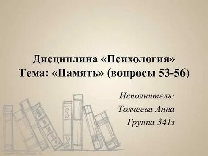 Память вопросы