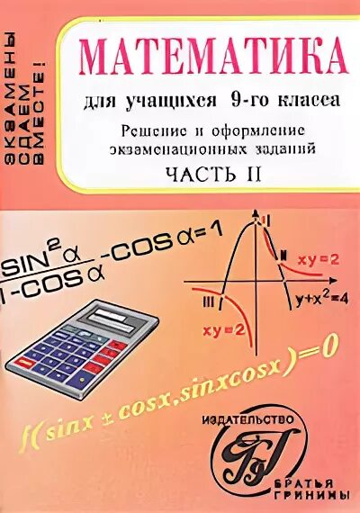 Сборник экзаменационных заданий по математике 9. Учебник экзаменационные задания по математике 1990 года.