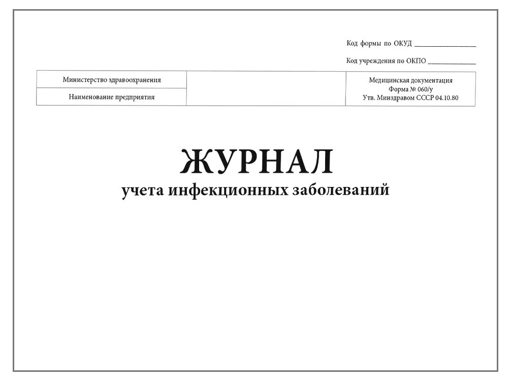 Форма 060 у журнал учета инфекционных. Журнал учета инфекционных заболеваний (ф№060у).. журнал учета инфекционных заболеваний, форма № 060у. журнал экстренных извещений инфекционных заболеваний 060у форма. журнал регистрации инфекционных больных форма 060 у.