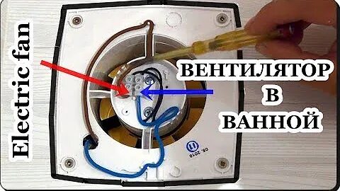 Как подключить вентилятор в ванной