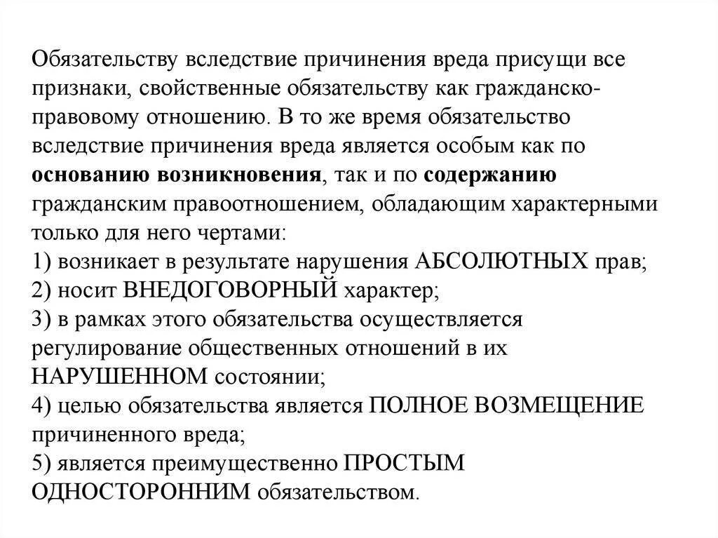 Признаки обязательств вследствие причинения вреда. Обязательства из причинения вреда. Обязательства возникающие вследствие причинения вреда. Понятие обязательств из причинения вреда.