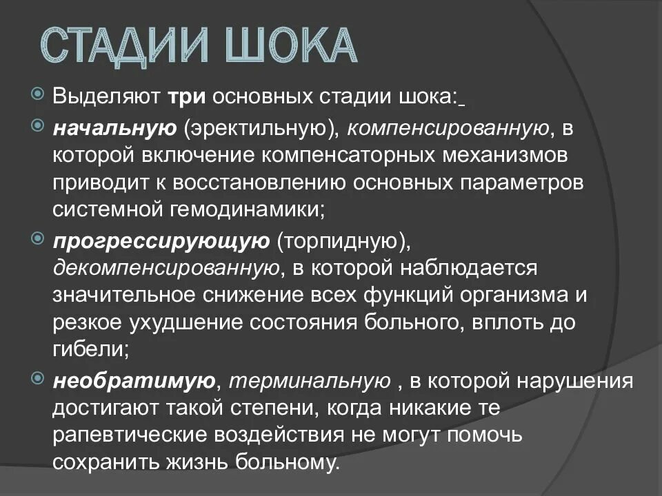 Этапы шока. Стадии шока патология. Клинические стадии шока патофизиология. Стадии шока характеристика. Назовите клинические стадии шока:.