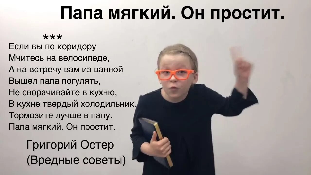 Папа мягкий он простит стих. Стих папа добрый он простит. Вредные советы тормозите лучше в папу. Вредные советы Григория Остера папа мягкий он простит. Папа па па пам