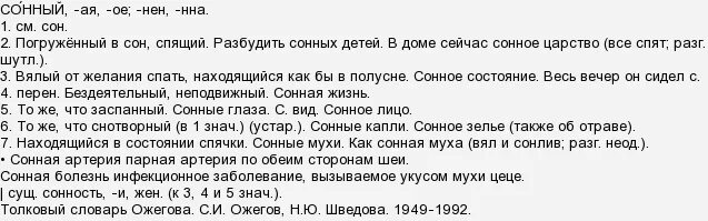 Как правильно слово спишь. Лексический разбор сонные. Лексический разбор слова сонные. Разбор слова сонлив. Слова Сонный.