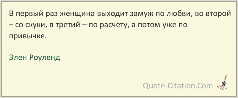 Перл бак цитаты. Элен Роуленд цитаты. Чтобы надо выходить замуж несколько раз. Замуж высказывания.