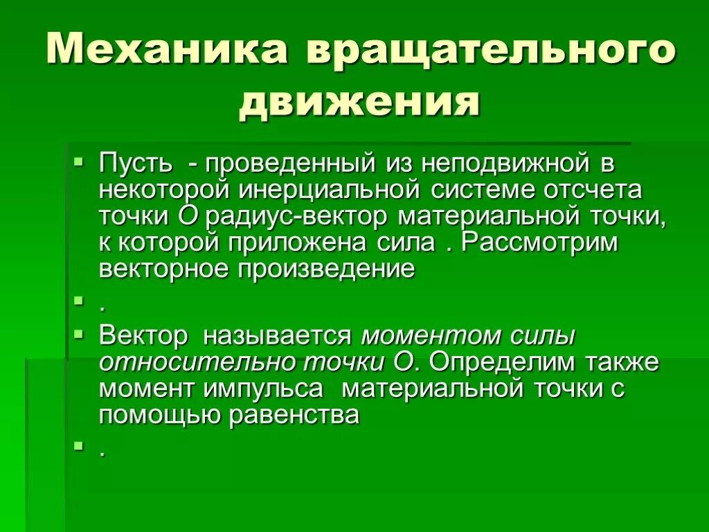 Определение вращательного движения в физике. Механика вращательного движения. законы вращательной механики.