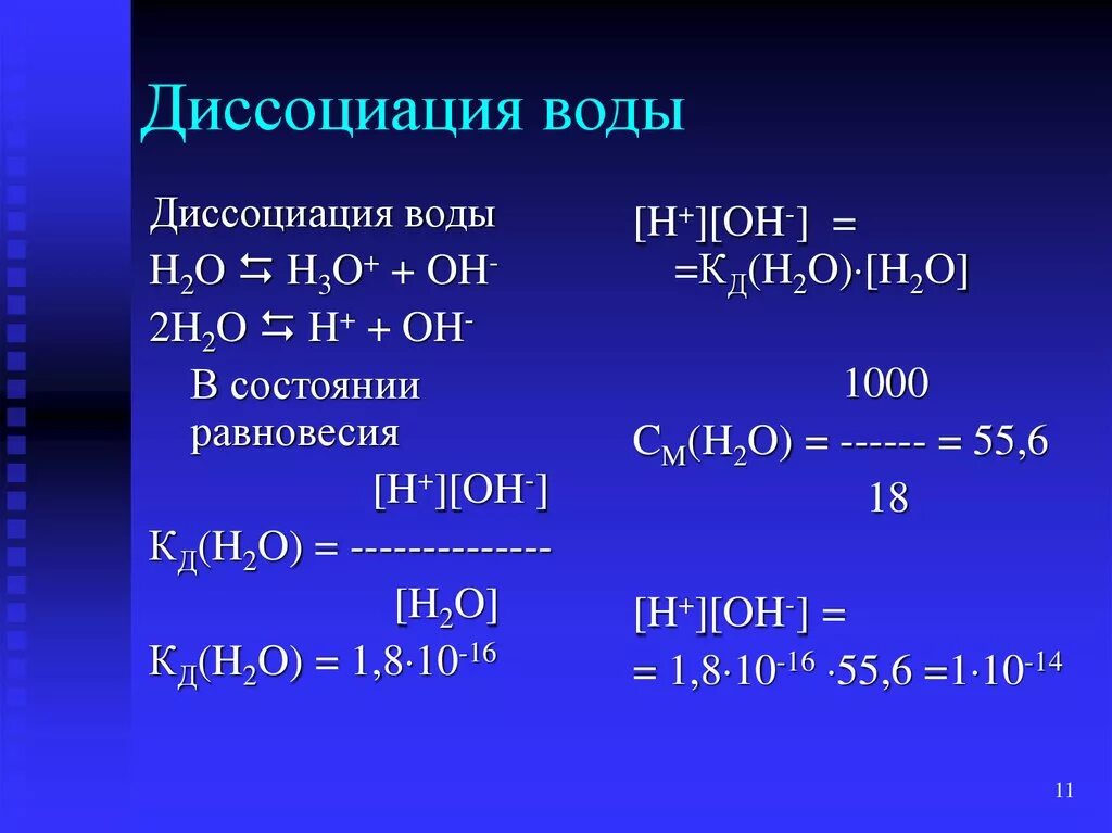 Ch ch h2o h. Диссоциация воды. Уравнение реакции диссоциации воды. Уравнение электролитической диссоциации воды. Диссоциация воды в воде.